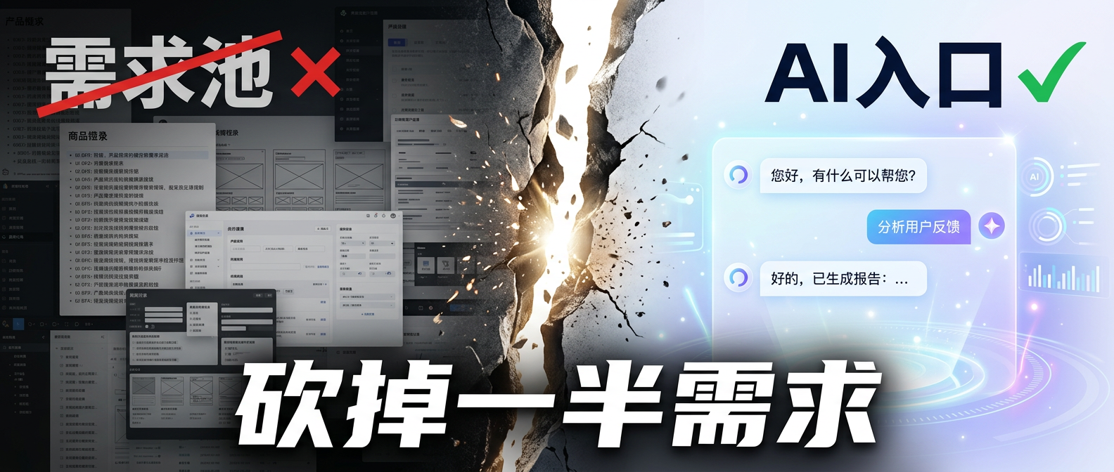 给产品装了个 AI 入口，砍掉了一半待开发需求