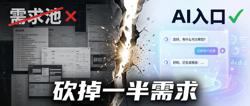 给产品装了个 AI 入口，砍掉了一半待开发需求