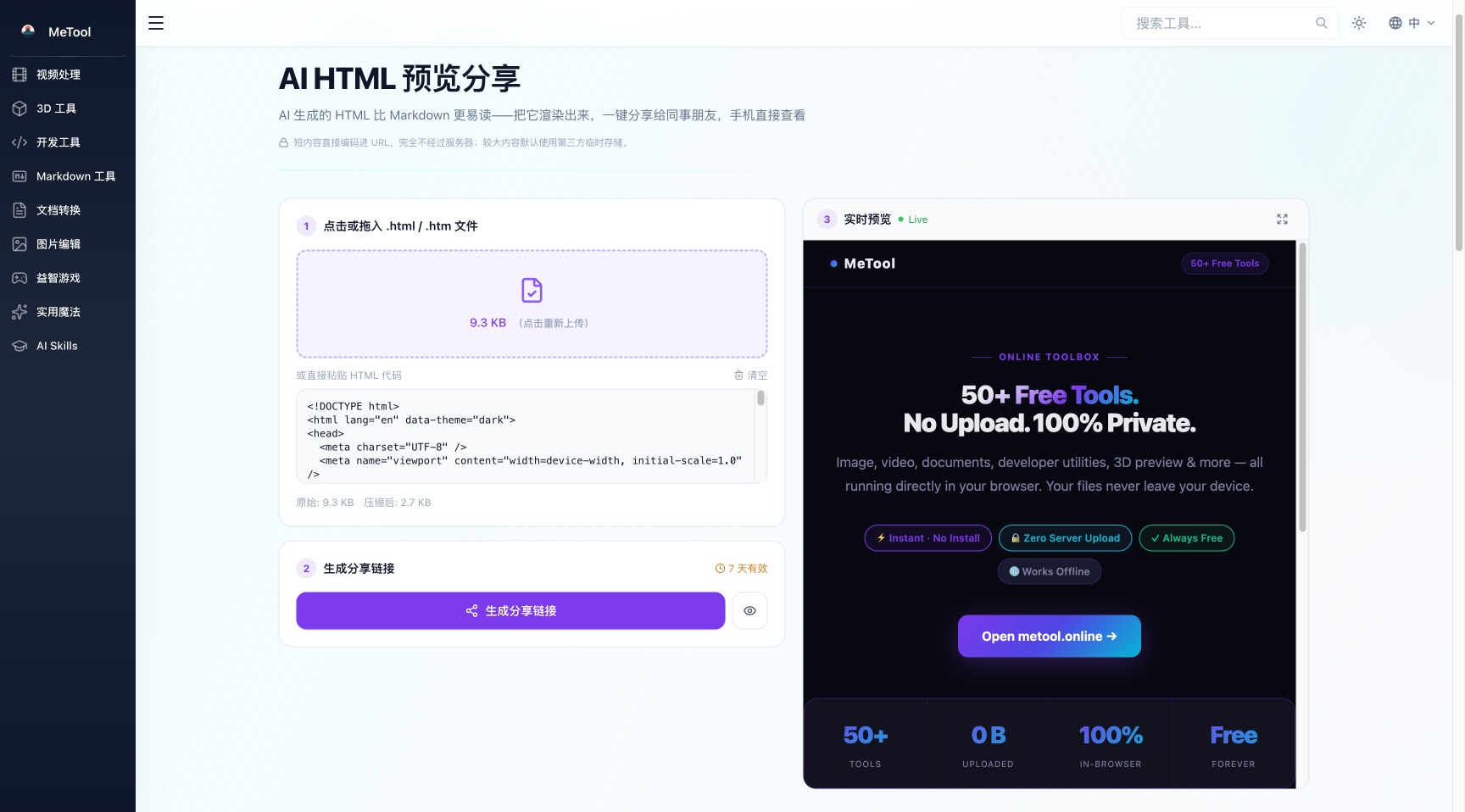 MeTool AI HTML 预览分享工具