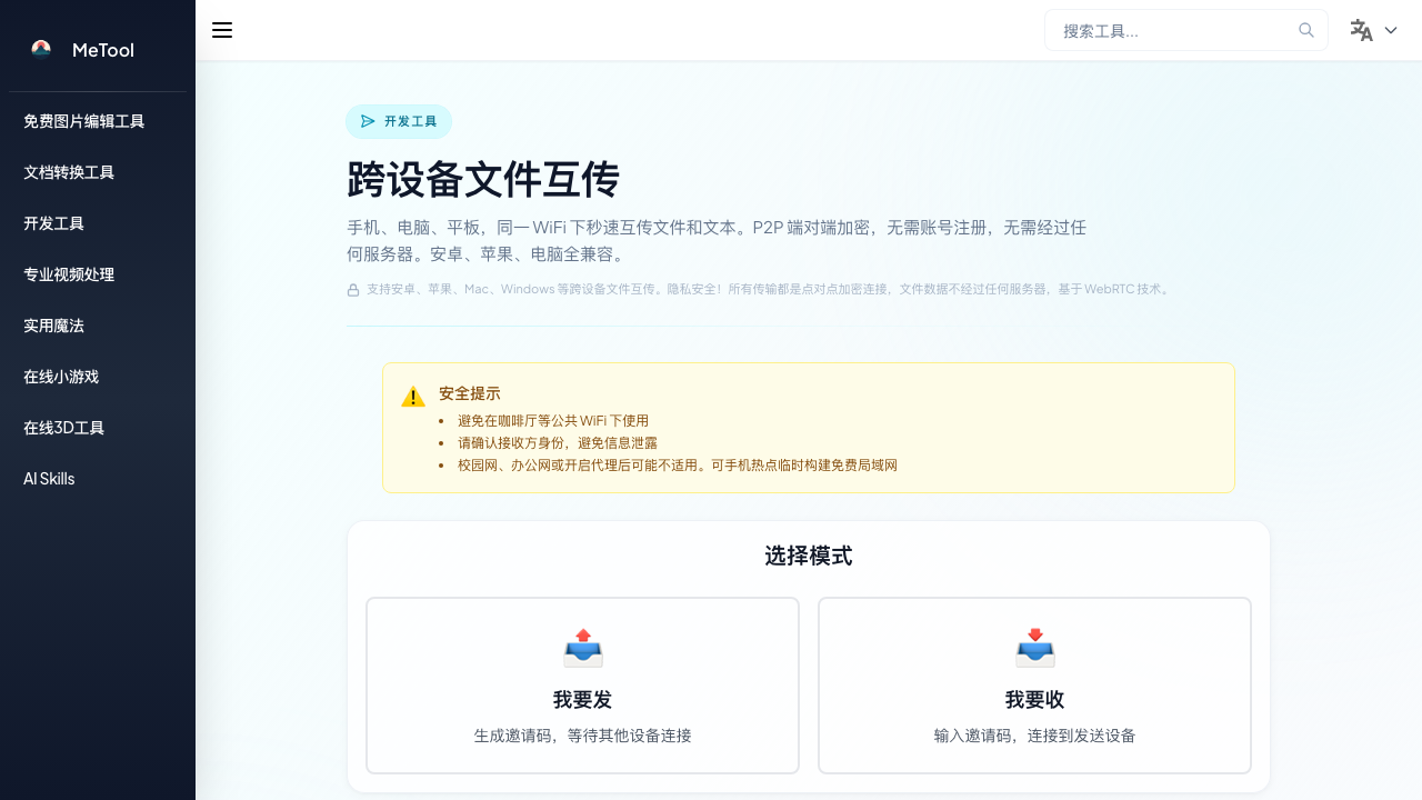 跨设备文件互传工具