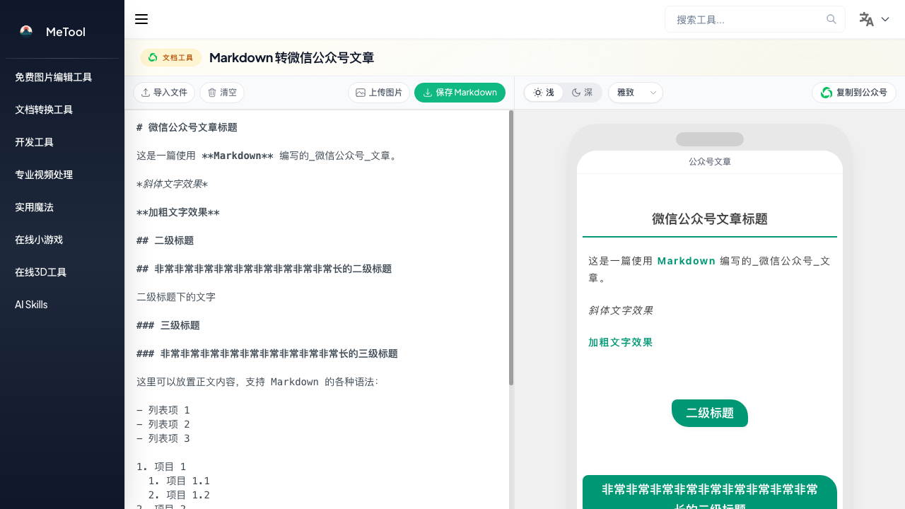 Markdown 转微信公众号文章