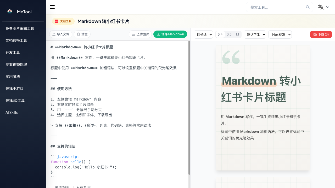 Markdown 转小红书卡片