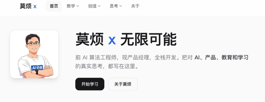 mofanx 新版首页 — 教学、创造、思考三种形态并存